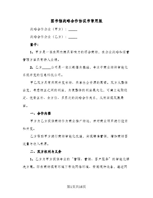 图书馆战略合作协议书常用版(五篇)