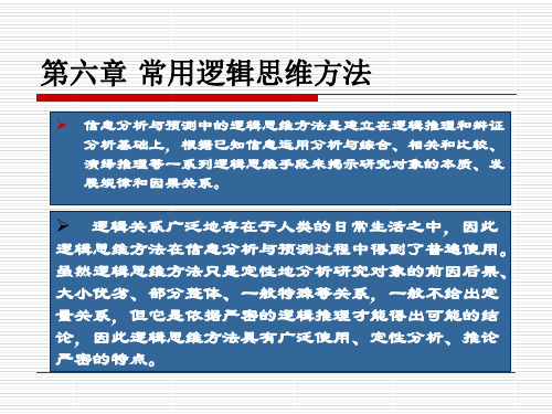 信息分析与预测  第六章 常用逻辑思维方法