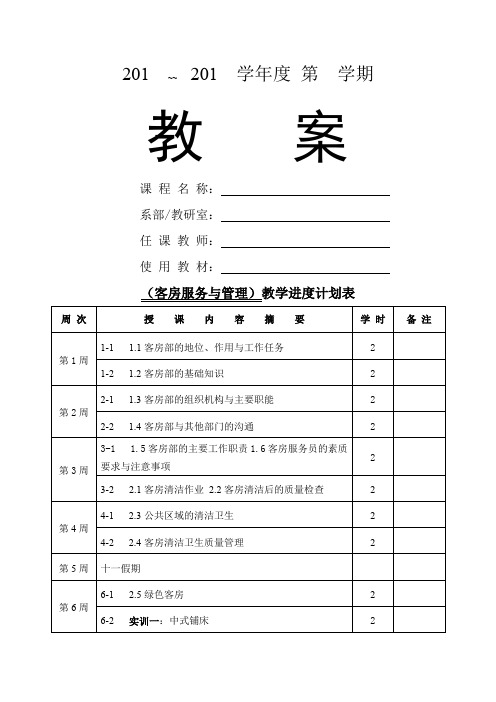 客房服务与管理——电子教案