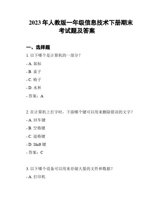 2023年人教版一年级信息技术下册期末考试题及答案