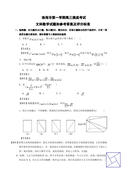 广东省珠海高三9月摸底考试文科数学试题