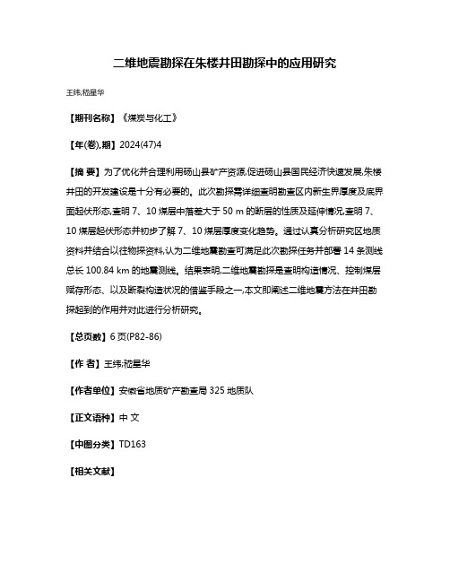 二维地震勘探在朱楼井田勘探中的应用研究