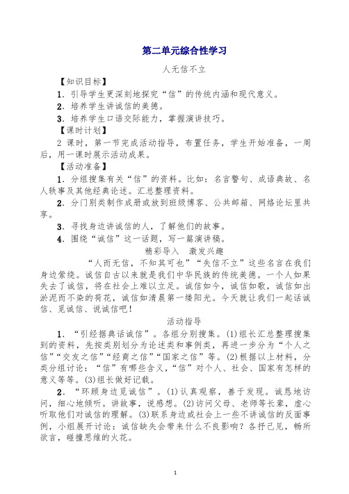 【推荐】(2019秋)人教部编版八年级语文上册第2单元 综合性学习教案.doc