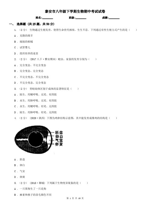 泰安市八年级下学期生物期中考试试卷 (考试)