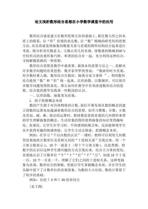 论文浅析数形结合思想在小学数学课堂中的应用