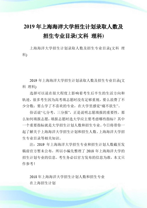 上海海洋大学招生计划录取人数及招生专业目录(文科 理科).doc