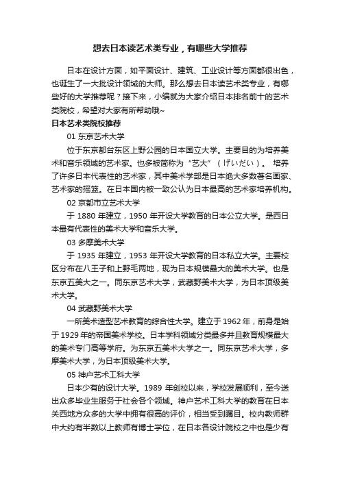 想去日本读艺术类专业，有哪些大学推荐