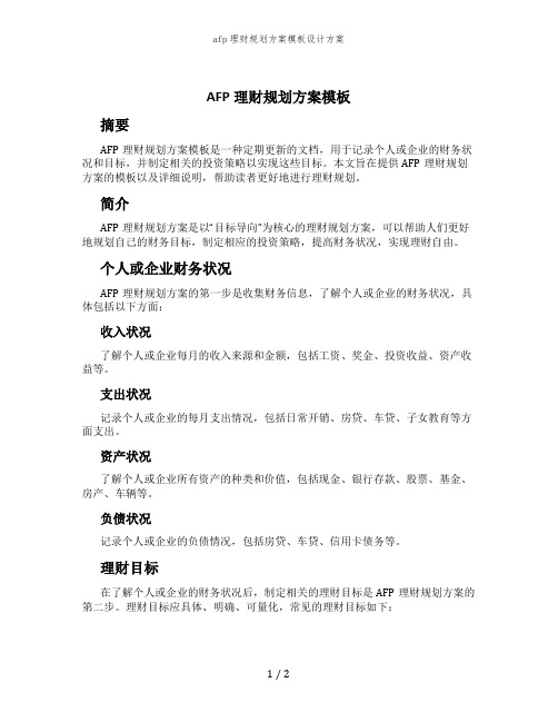 afp理财规划方案模板设计方案