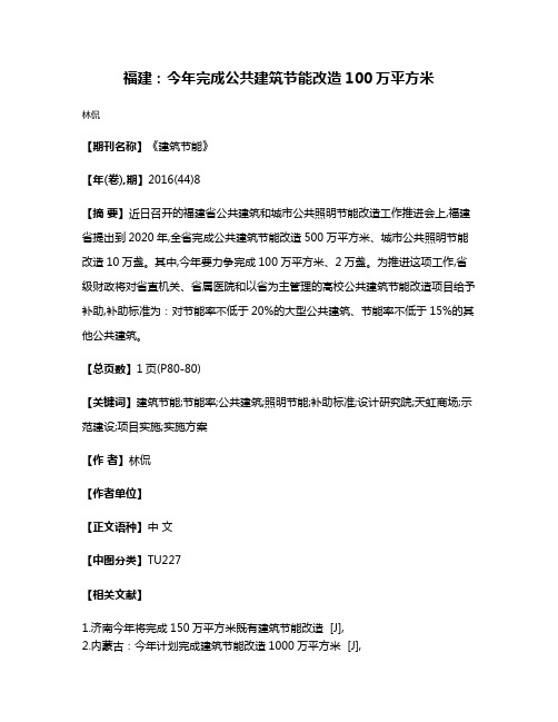 福建:今年完成公共建筑节能改造100万平方米