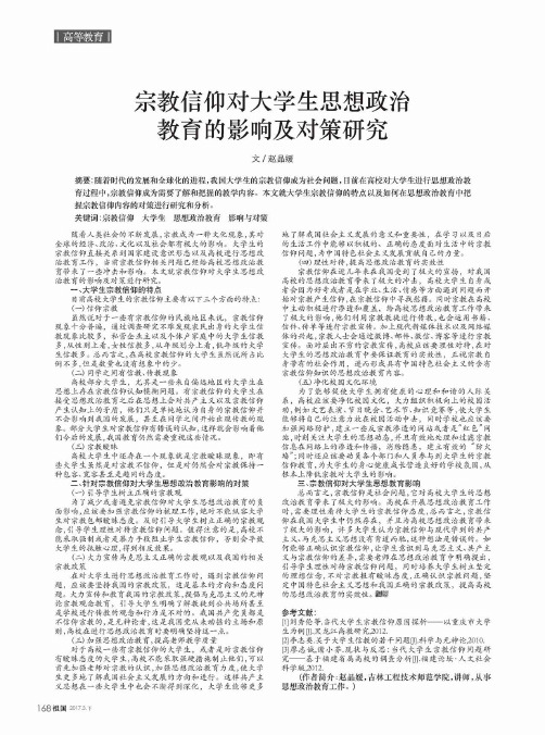 宗教信仰对大学生思想政治教育的影响及对策研究