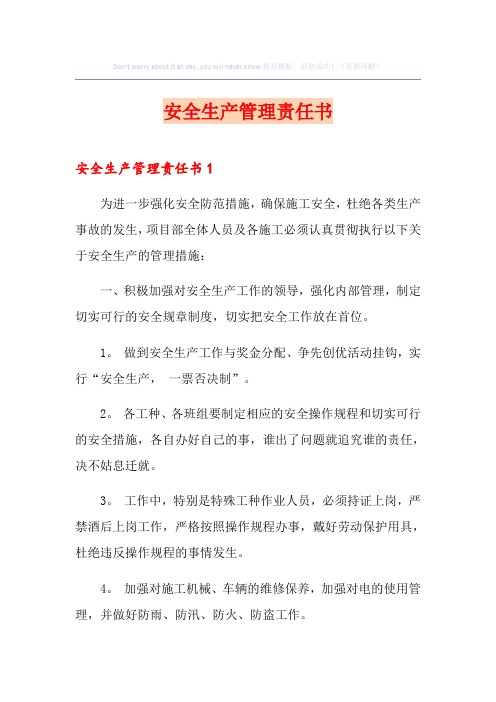 安全生产管理责任书