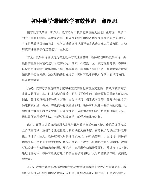 初中数学课堂教学有效性的一点反思