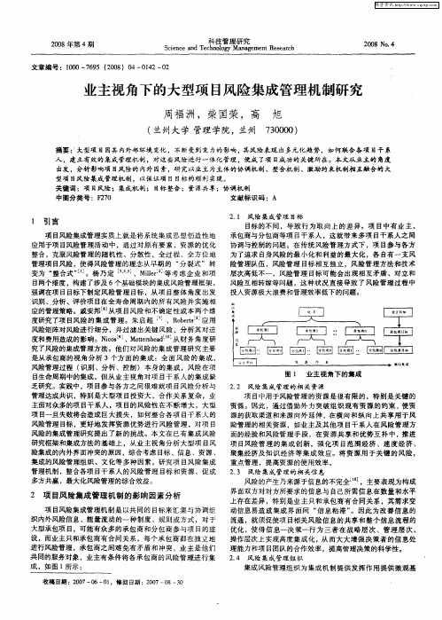 业主视角下的大型项目风险集成管理机制研究