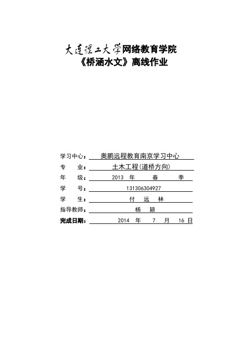 大工14春《桥涵水文》大作