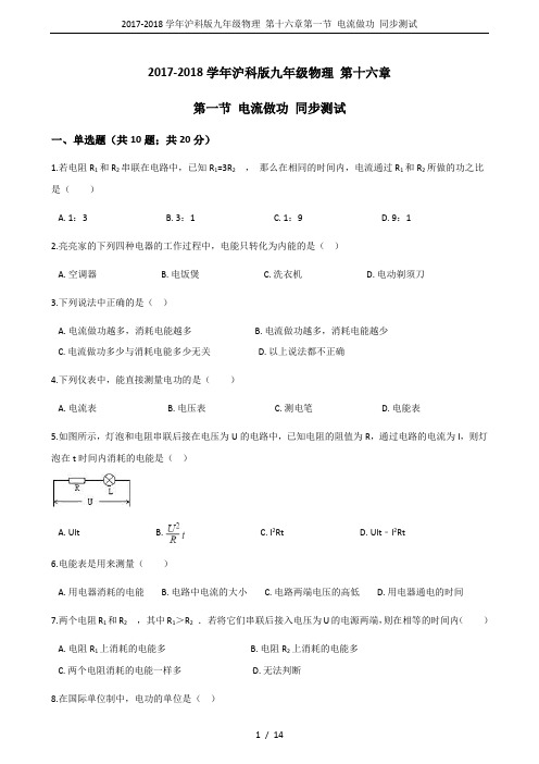 2017-2018学年沪科版九年级物理 第十六章第一节 电流做功 同步测试