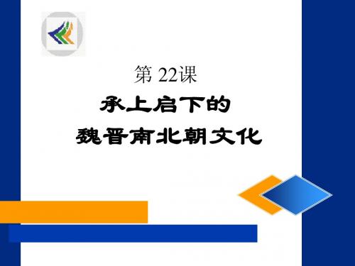 历史课件：新人教版七年级上册第四单元第二十二课+承上启下的魏晋南北朝文化(共28张PPT)