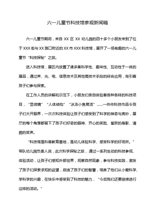 六一儿童节科技馆参观新闻稿