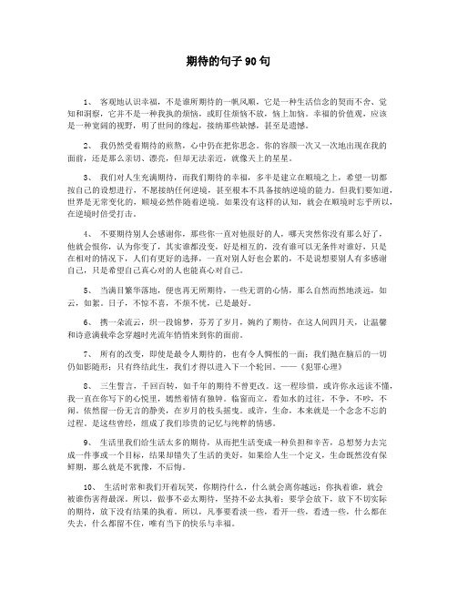 期待的句子90句