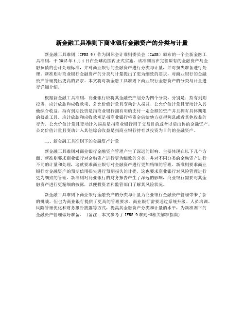 新金融工具准则下商业银行金融资产的分类与计量