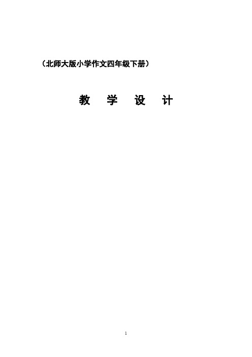 北师大版小学作文四年级下册教学设计