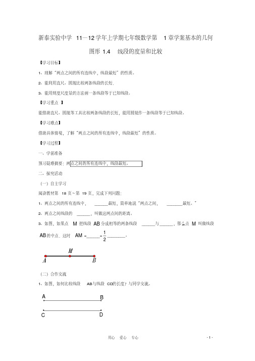 山东省新泰实验中学2011-2012学年七年级数学上学期1.4线段的度量和比较学案(无答案)青岛版