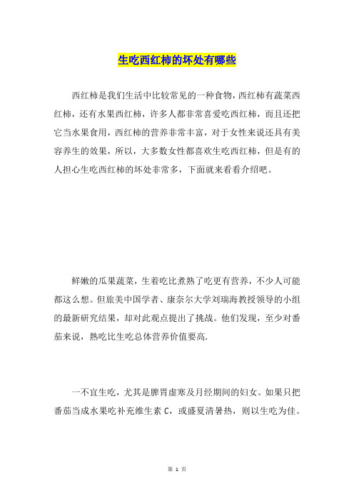 生吃西红柿的坏处有哪些