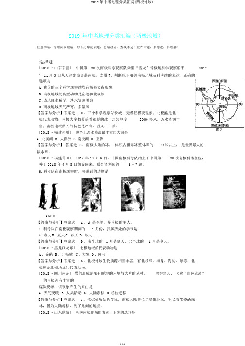 2019年中考地理分类汇编(两极地区)