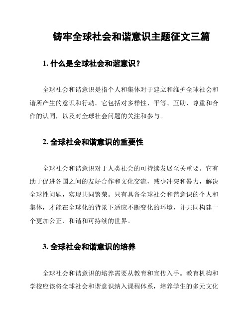 铸牢全球社会和谐意识主题征文三篇