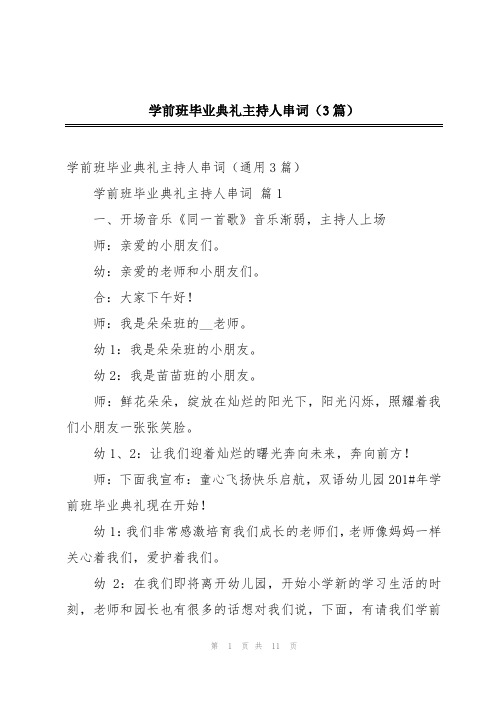 学前班毕业典礼主持人串词(3篇)