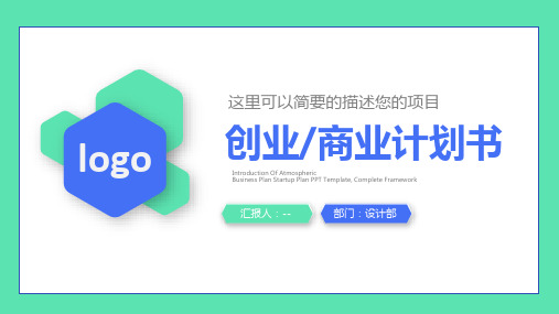 蓝绿简约创业商业计划书通用PPT模板