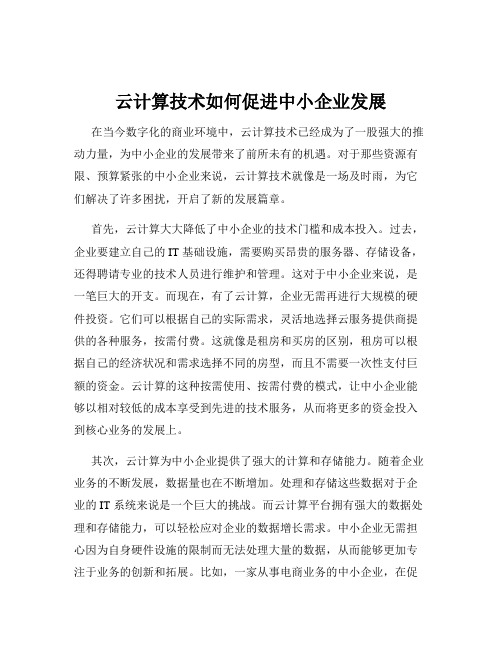 云计算技术如何促进中小企业发展