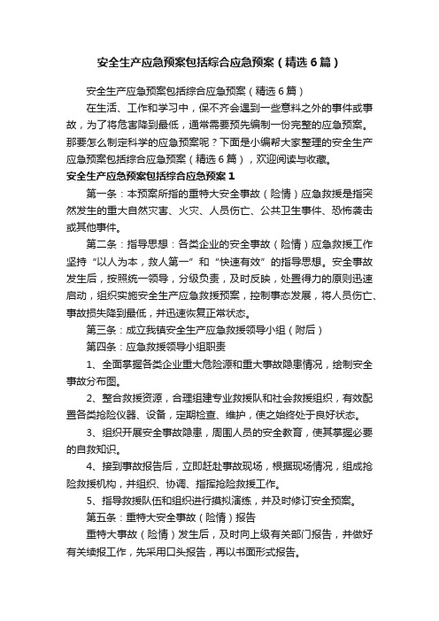 安全生产应急预案包括综合应急预案（精选6篇）