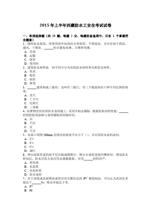 2015年上半年西藏防水工安全考试试卷