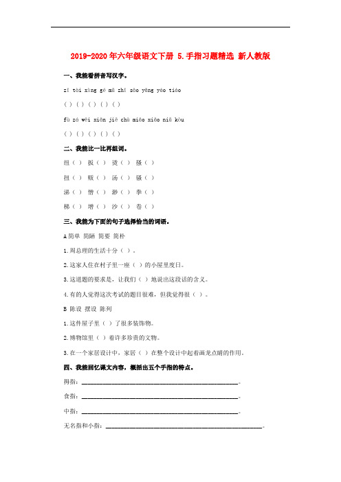 2019-2020年六年级语文下册 5.手指习题精选 新人教版