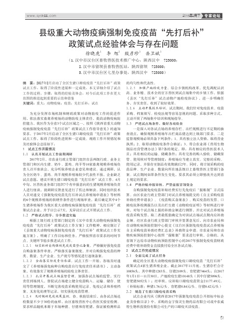 县级重大动物疫病强制免疫疫苗“先打后补”政策试点经验体会与存在问题