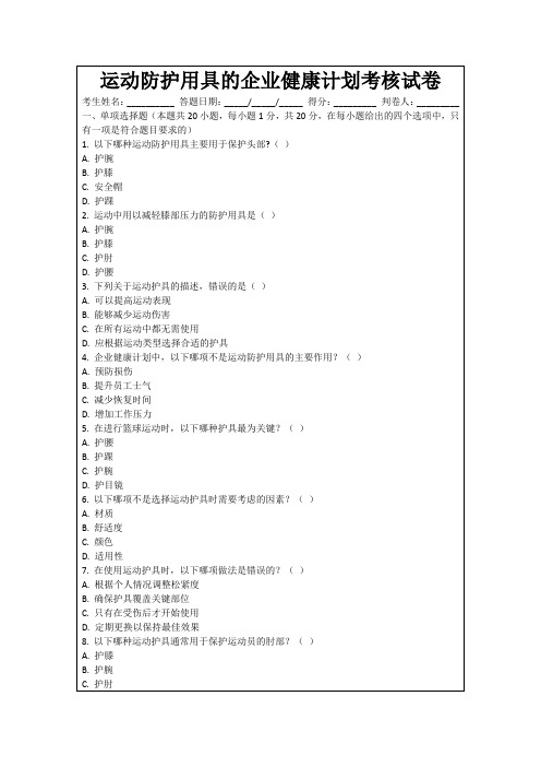 运动防护用具的企业健康计划考核试卷