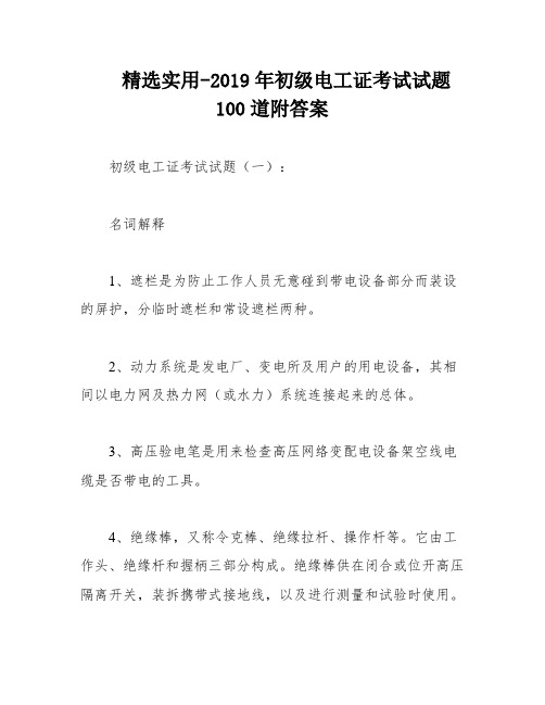 精选实用-2019年初级电工证考试试题100道附答案