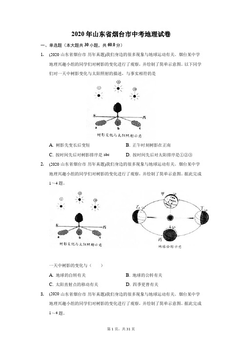 2020年山东省烟台市中考地理试卷(附答案详解 )