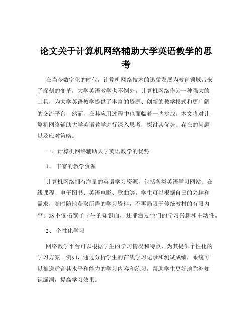 论文关于计算机网络辅助大学英语教学的思考