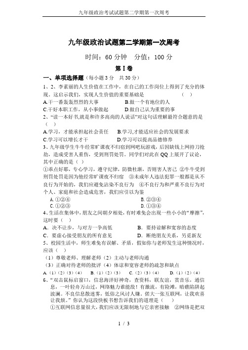 九年级政治考试试题第二学期第一次周考