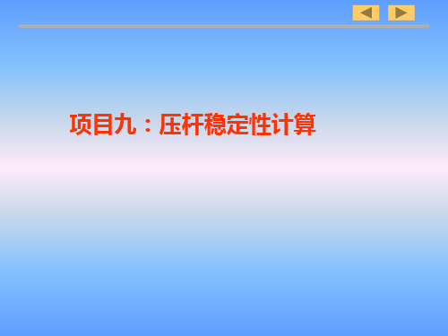 电工与工程力学应用项目九 压杆稳定性计算