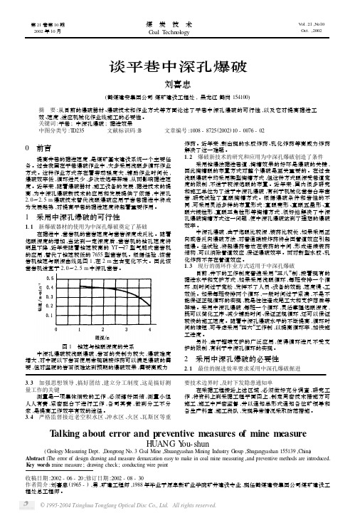 谈平巷中深孔爆破