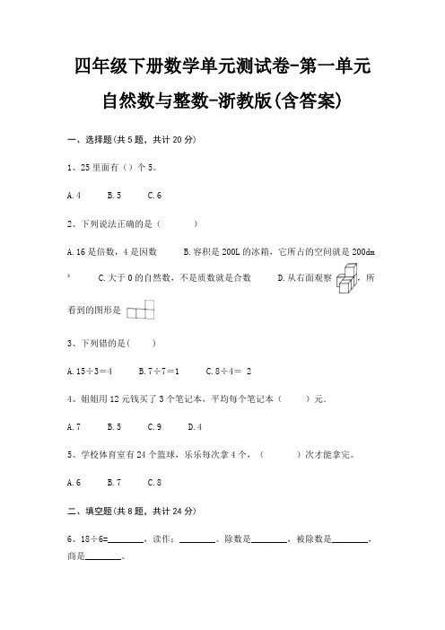 浙教版四年级下册数学单元测试卷第一单元 自然数与整数(含答案)