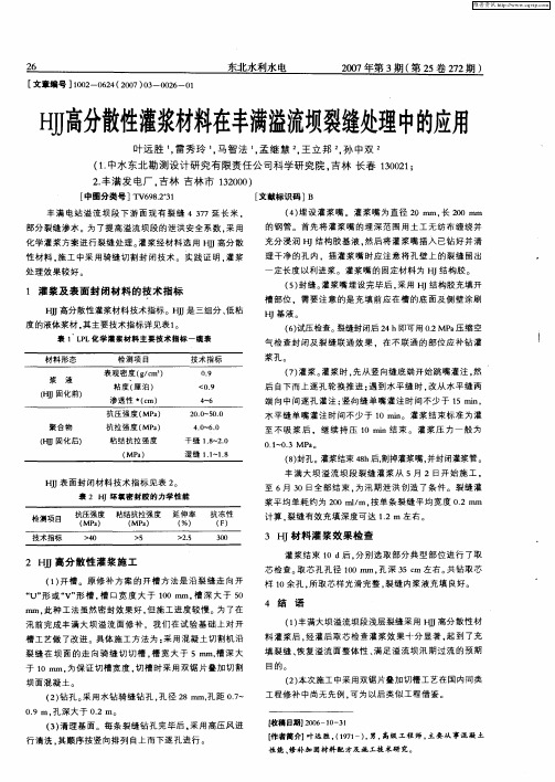 HJJ高分散性灌浆材料在丰满溢流坝裂缝处理中的应用