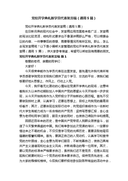 党校开学典礼新学员代表发言稿（通用5篇）