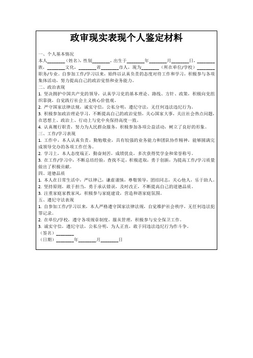 政审现实表现个人鉴定材料