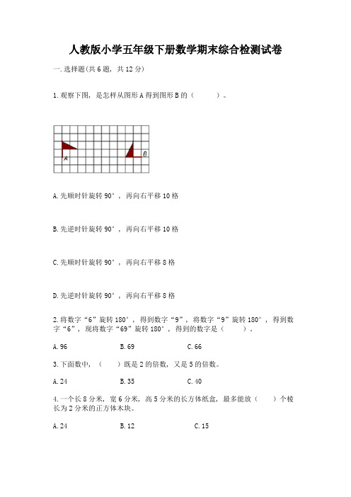 人教版小学五年级下册数学期末综合检测试卷及参考答案(典型题)