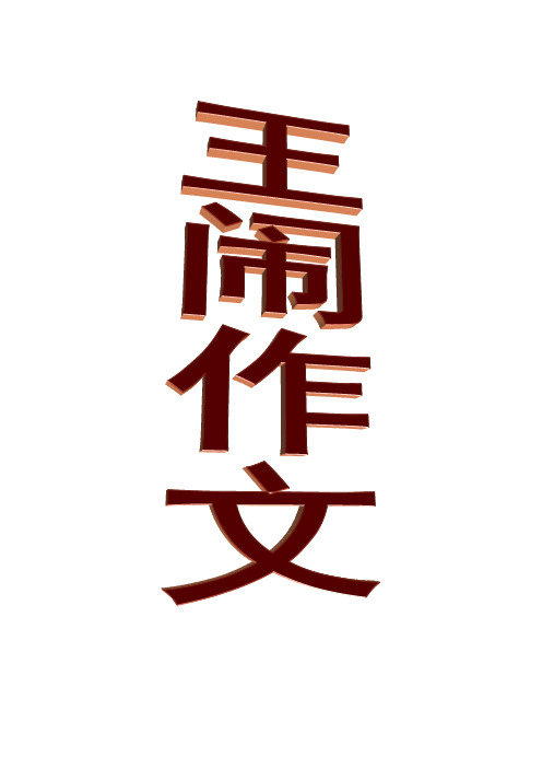 王闹作文