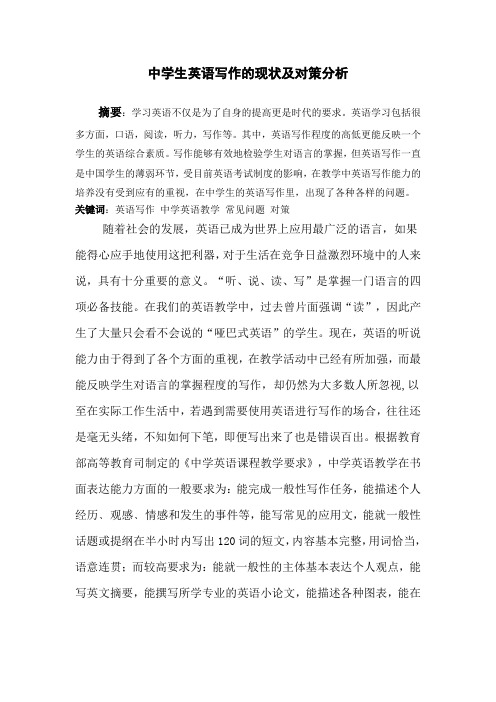 初中生英语写作的现状及对策分析