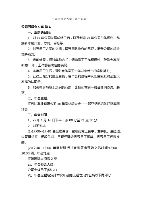 公司团拜会方案（通用3篇）